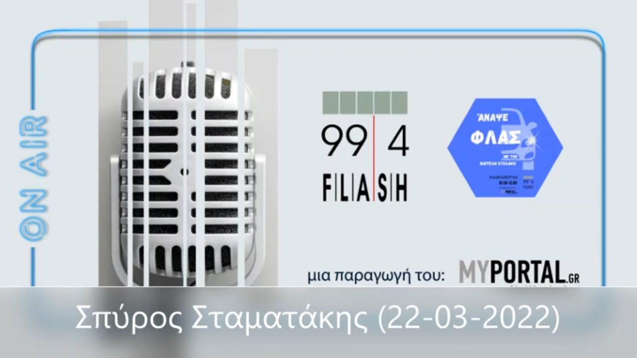 Συνέντευξη του προέδρου της Δ.Ε.Υ.Α.Δ.Δ. κ. Σπύρου Σταματάκη στον ραδιοφωνικό σταθμό FLASH 99,4, με αφορμή την Παγκόσμια Ημέρα Νερού
