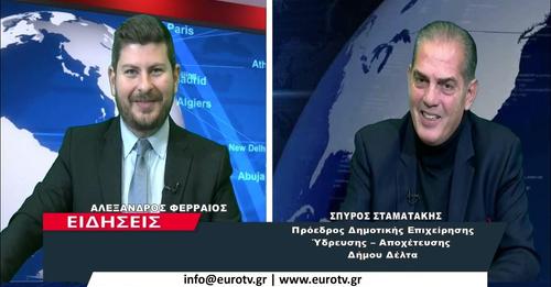 Συνέντευξη του Προέδρου της Δ.Ε.Υ.Α.Δ.Δ. κ. Σπύρου Σταματάκη στο δελτίο ειδήσεων του Euro TV με τον Αλέξανδρο Φερραίο